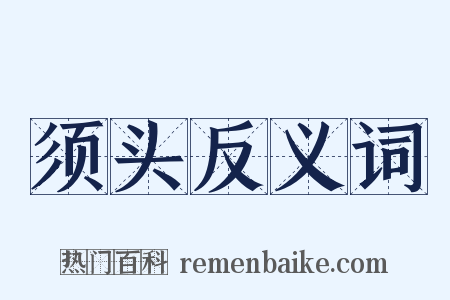 须头反义词是什么意思的图片